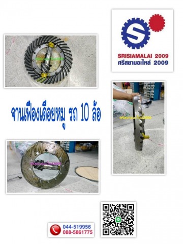 ศรีสยามอะไหล่2009 อะไหล่แท้ อะไหล่เทียบ